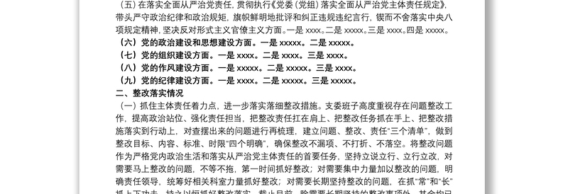 20xx年度集团公司专题组织生活会及整改落实情况汇报