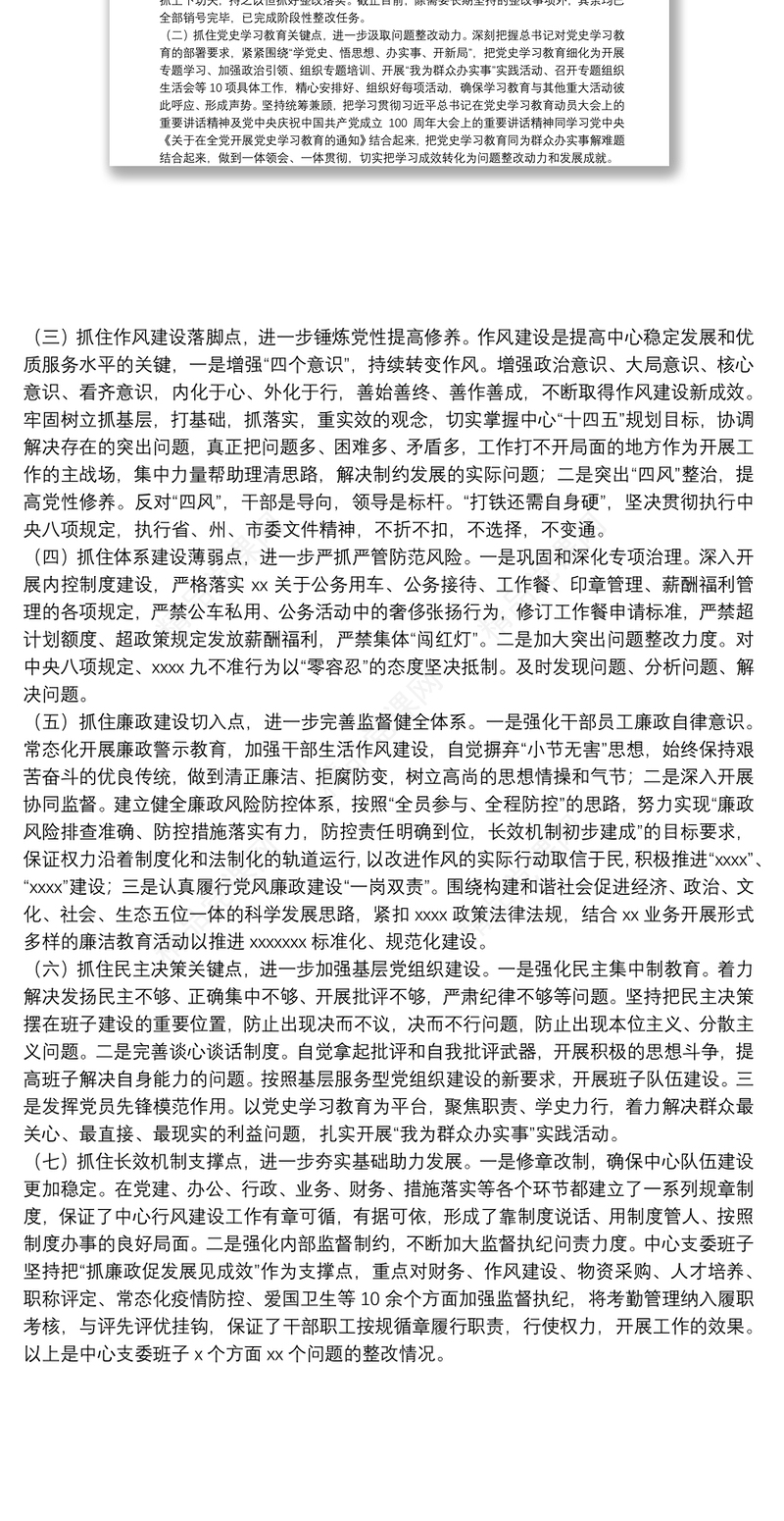 20xx年度集团公司专题组织生活会及整改落实情况汇报