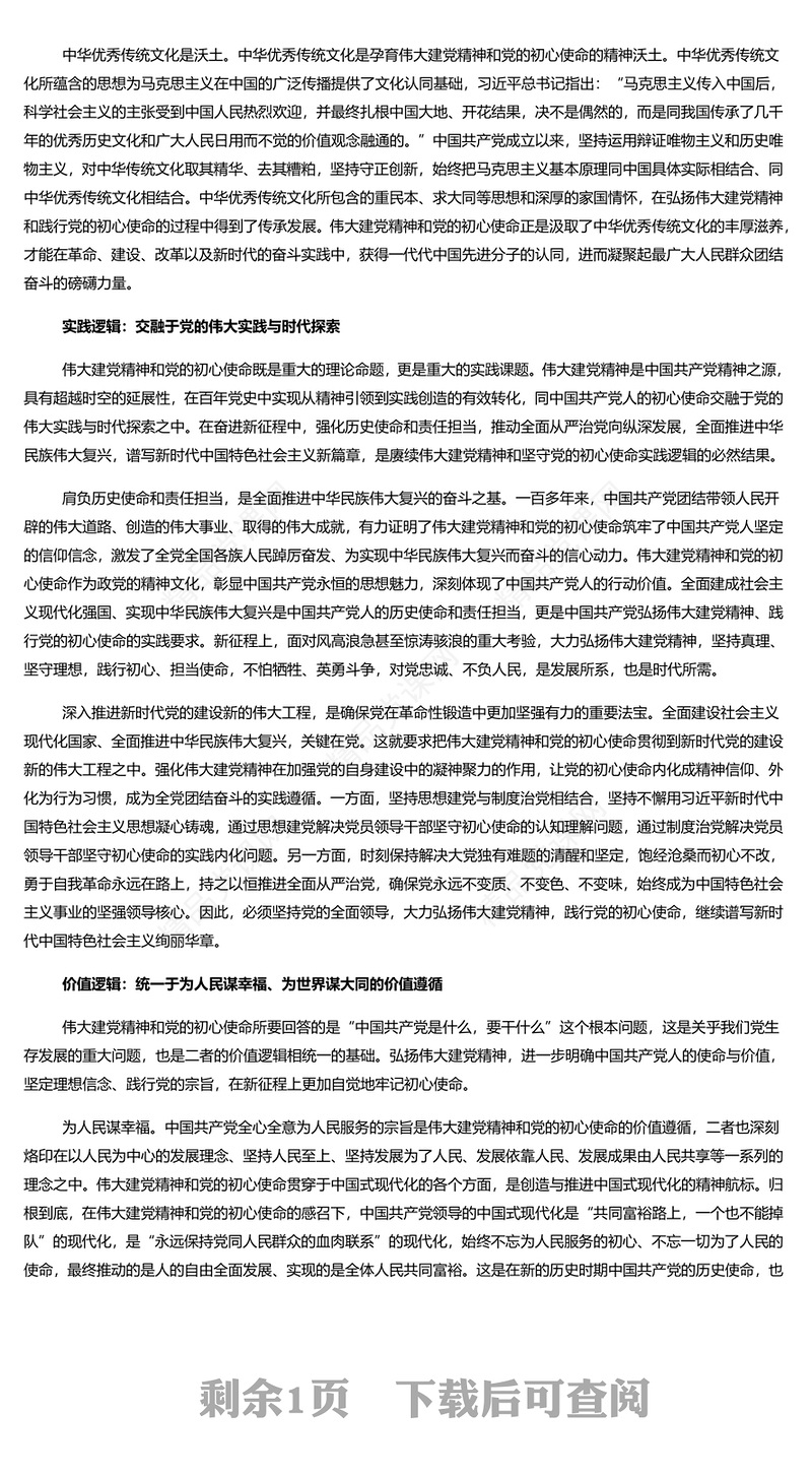 建党精神深刻昭示党的初心使命研讨发言