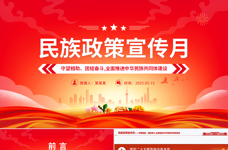 精品民族政策宣传月PPT全面推进中华民族共同体建设课件下载