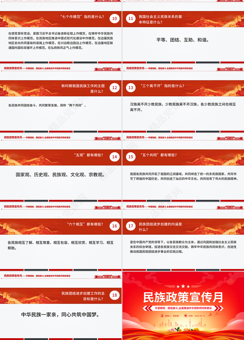 精品民族政策宣传月PPT全面推进中华民族共同体建设课件下载