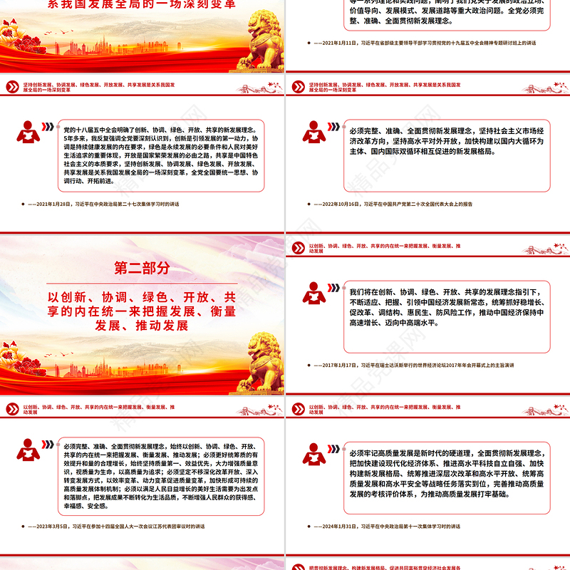 红色简洁总书记重要论述党课PPT完整准确全面贯彻新发展理念课件