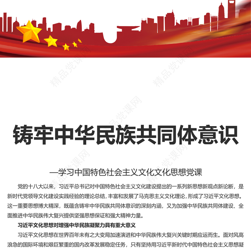 精美风铸牢中华民族共同体意识PPT学习文化思想党课课件(讲稿)