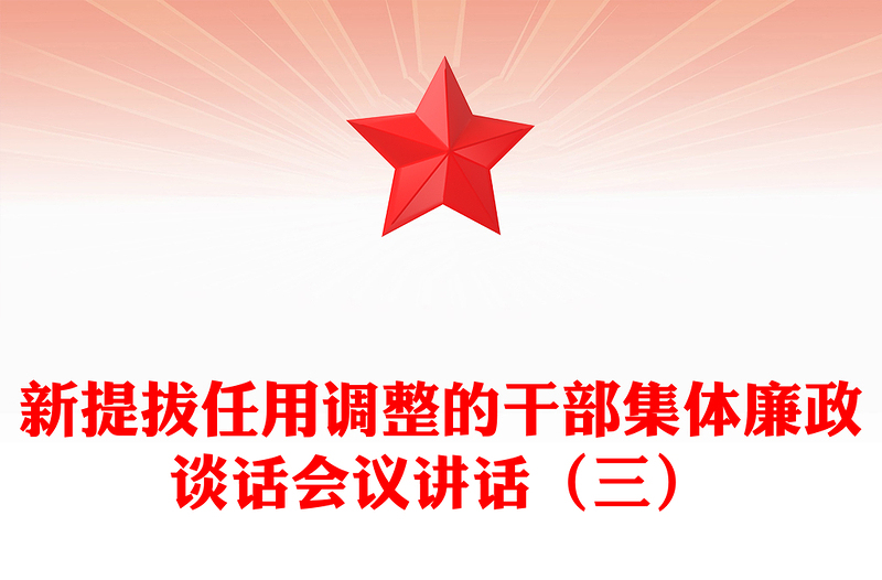 新提拔任用调整的干部集体廉政谈话会议讲话（三）