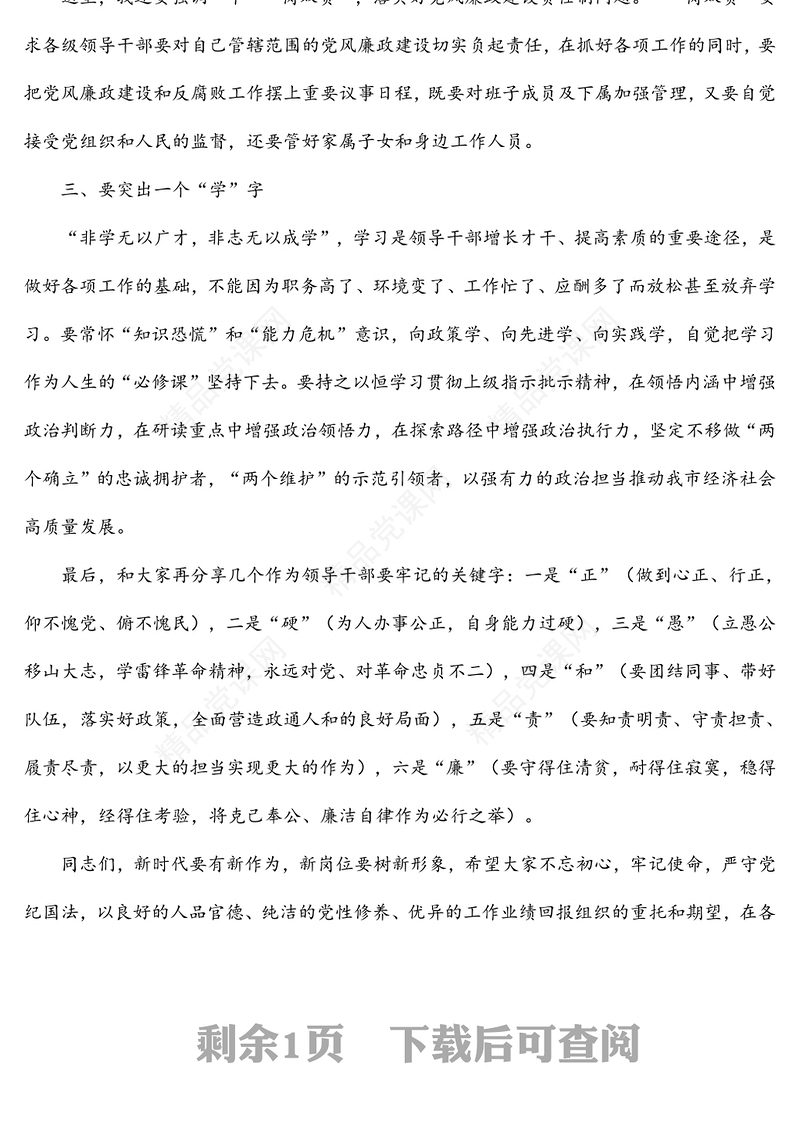 新提拔任用调整的干部集体廉政谈话会议讲话（三）