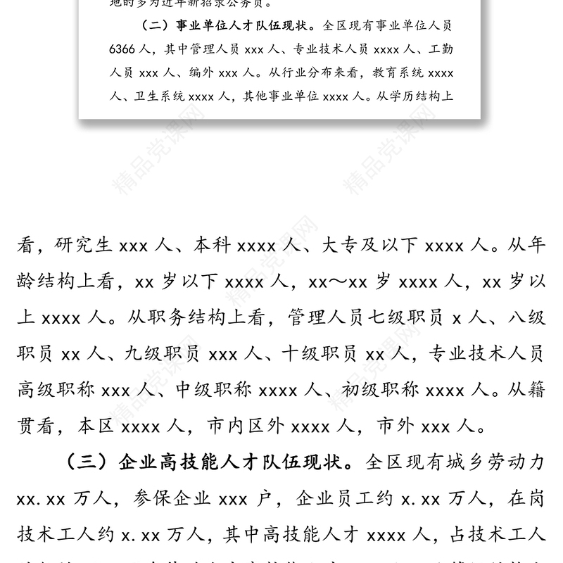 全区人才队伍建设情况调研报告