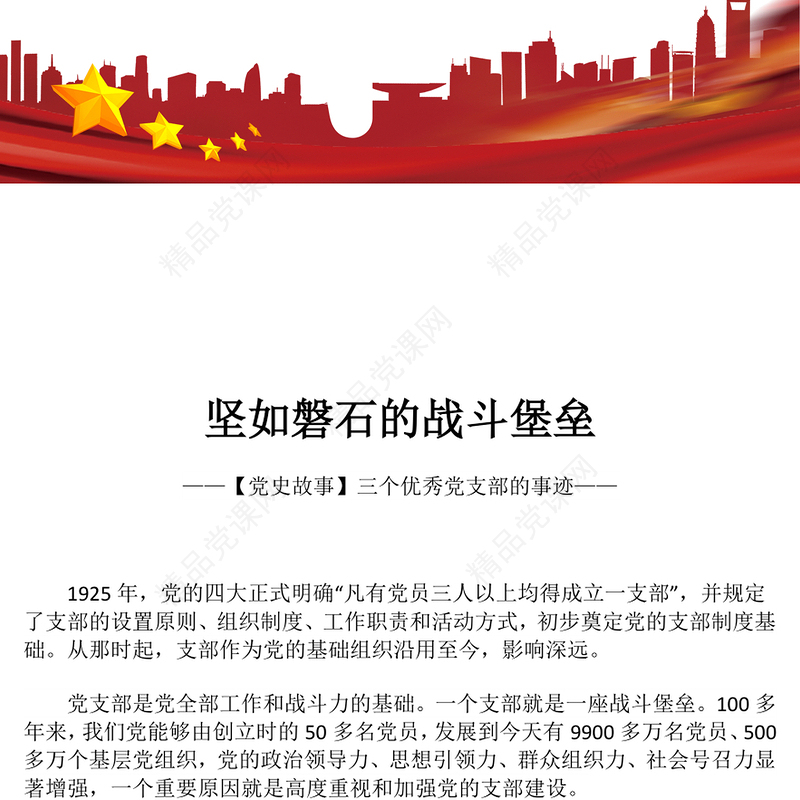 简洁风坚如磐石的战斗堡垒PPT优秀党支部事迹学党史党课(讲稿)