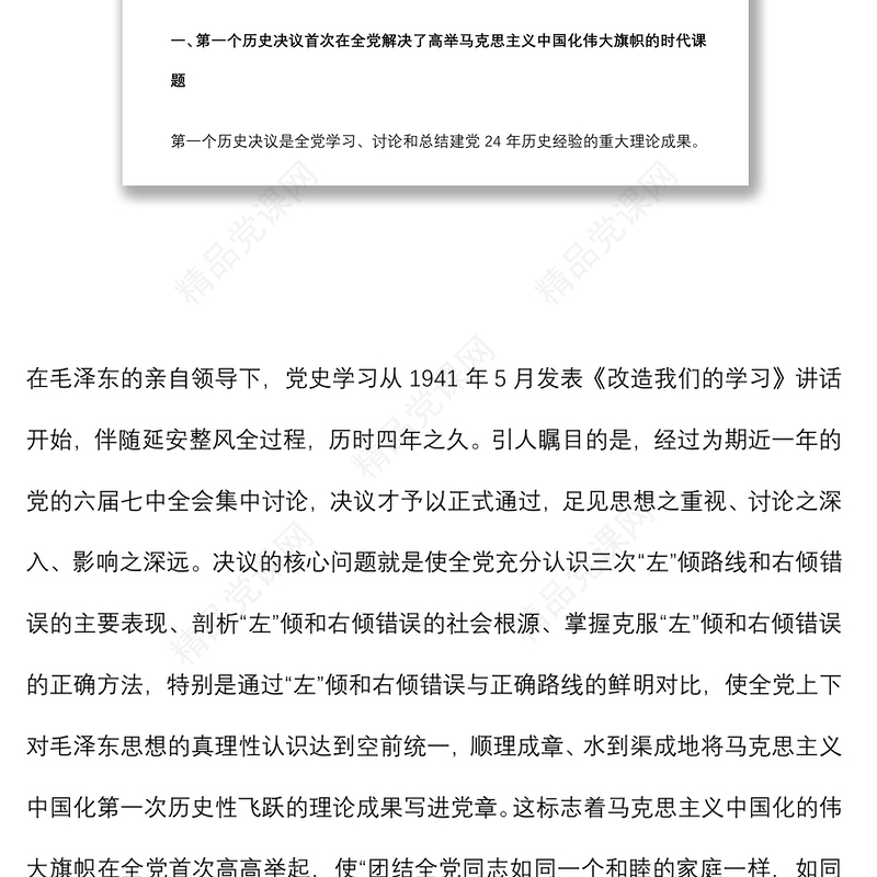 专题党课：全面认识三个历史决议的重要地位