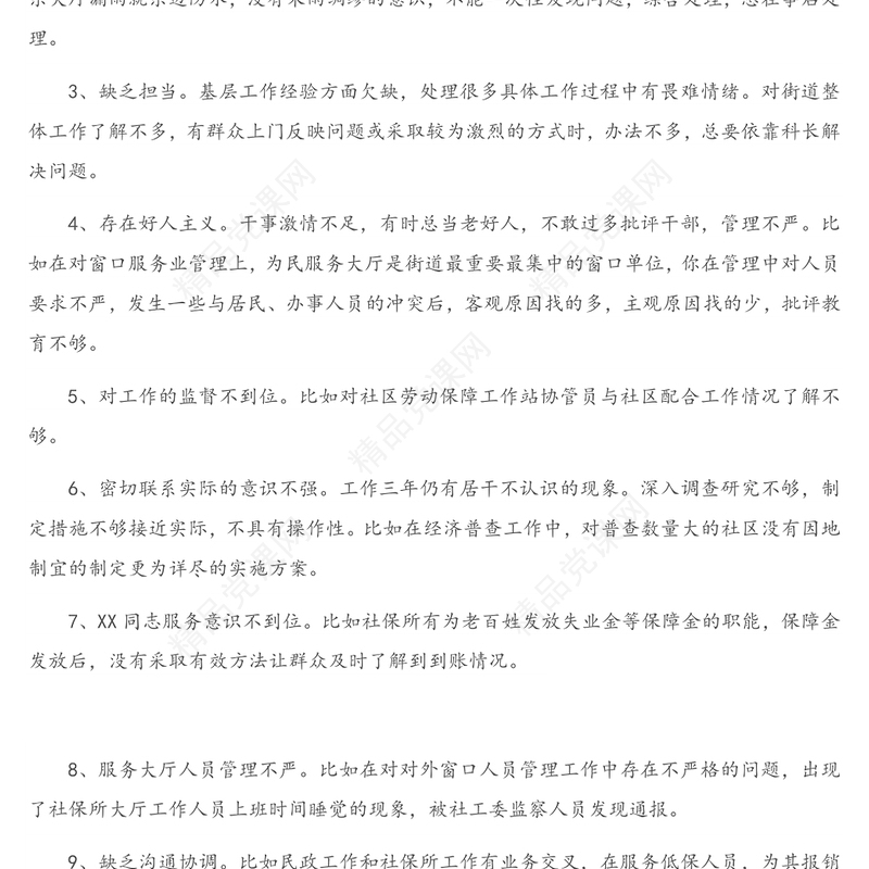 公文材料：民主生活会、组织生活会相互批评意见340例