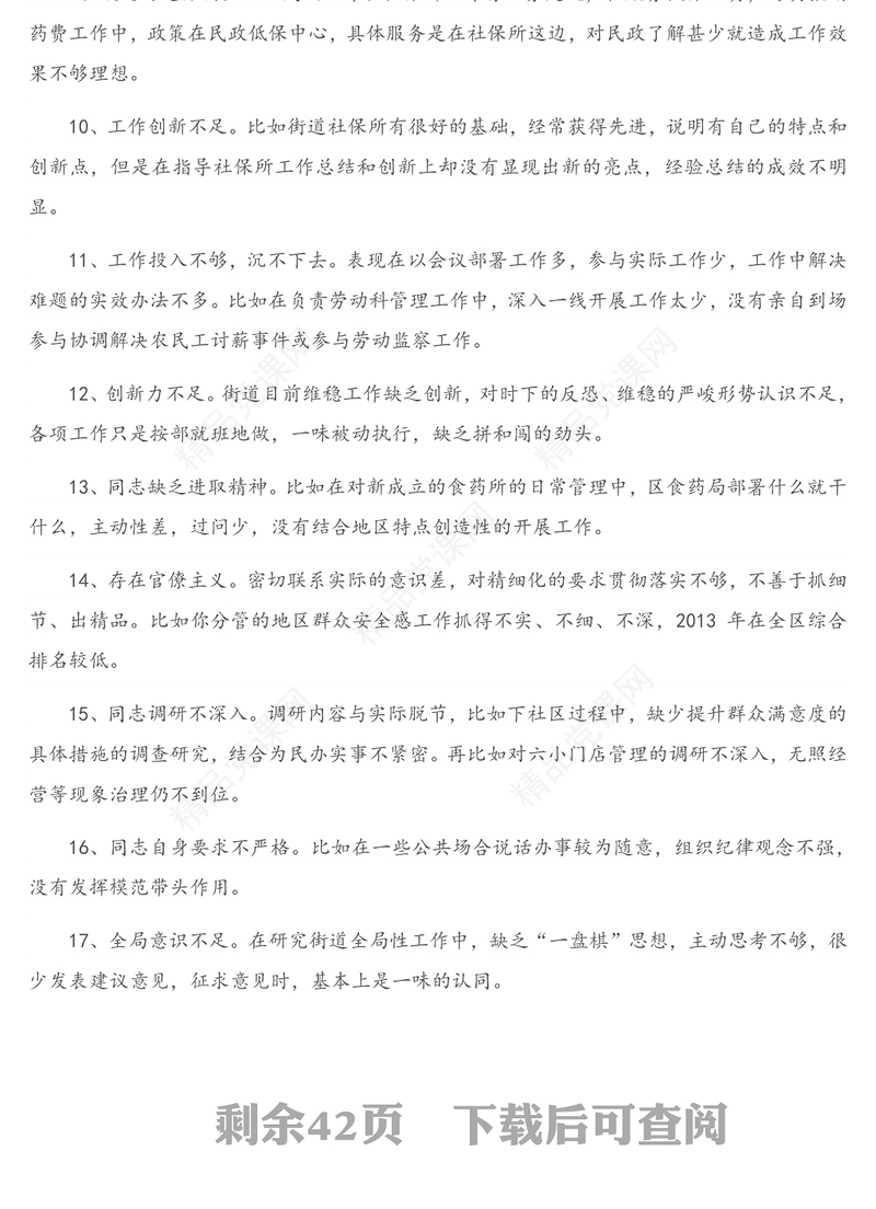 公文材料：民主生活会、组织生活会相互批评意见340例