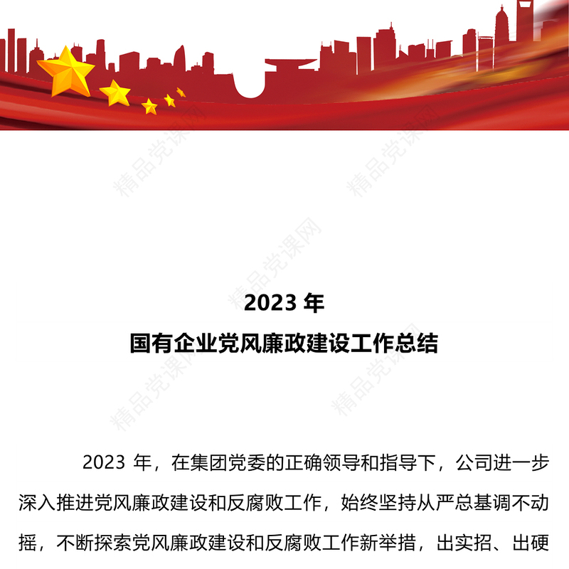 2024年度国有企业党风廉政建设工作总结