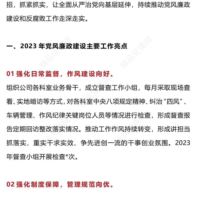 2024年度国有企业党风廉政建设工作总结