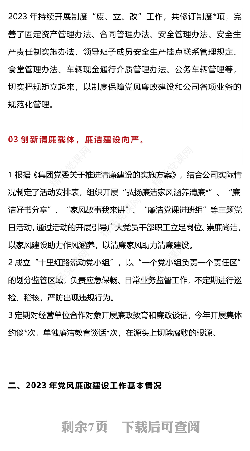 2024年度国有企业党风廉政建设工作总结