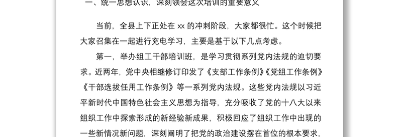 在全县组工干部业务培训班开班式上的讲话范文