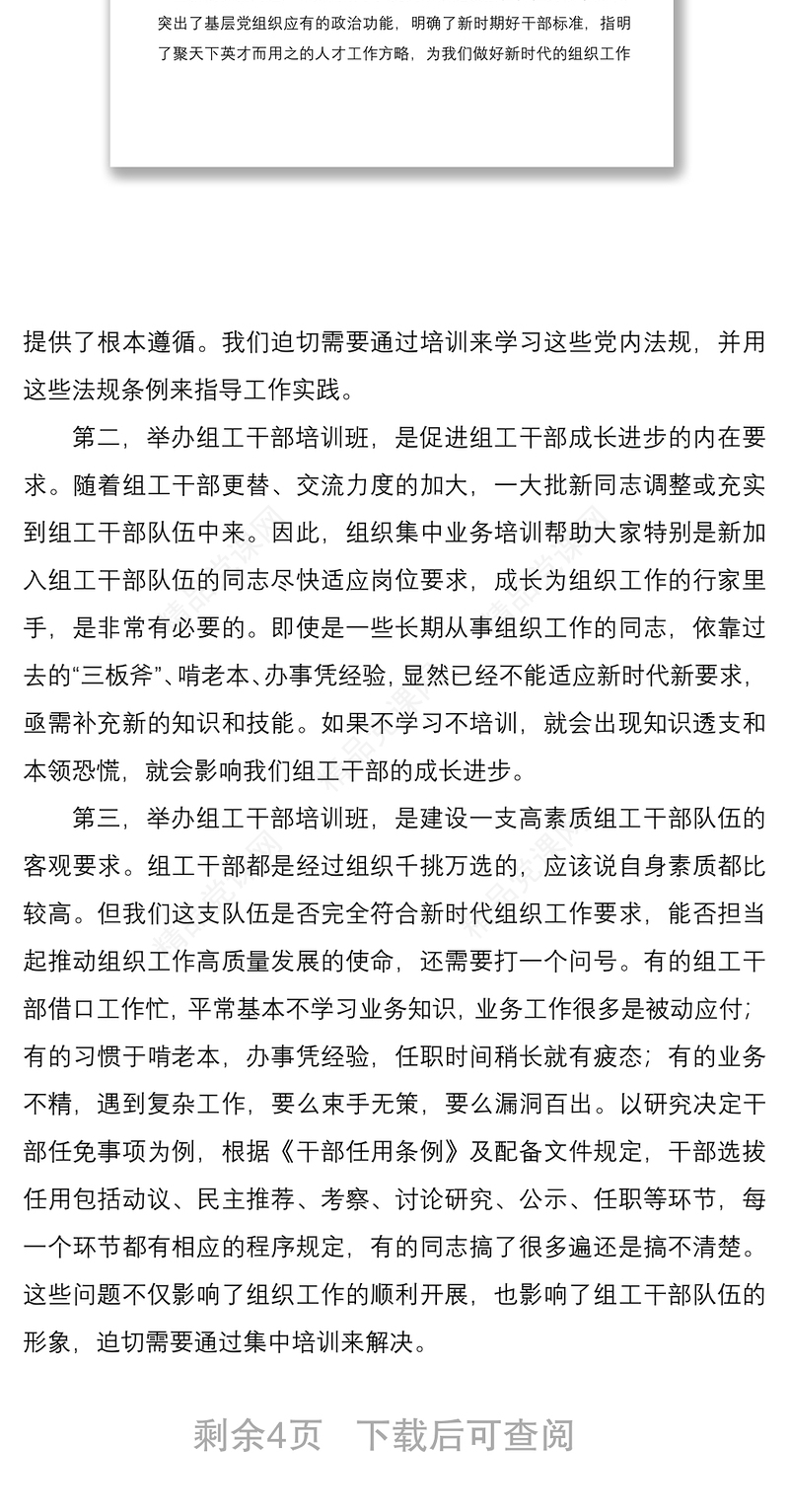 在全县组工干部业务培训班开班式上的讲话范文