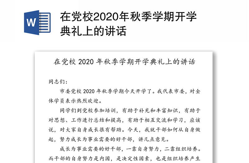 在党校2020年秋季学期开学典礼上的讲话