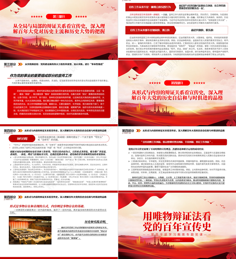 用唯物辩证法看党的百年宣传史PPT大气党建风党员干部学习教育专题党课党建课件