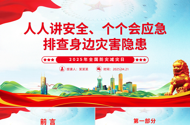 精美简洁全国防灾减灾日PPT课件下载