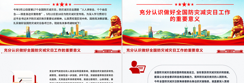 精美简洁全国防灾减灾日PPT课件下载
