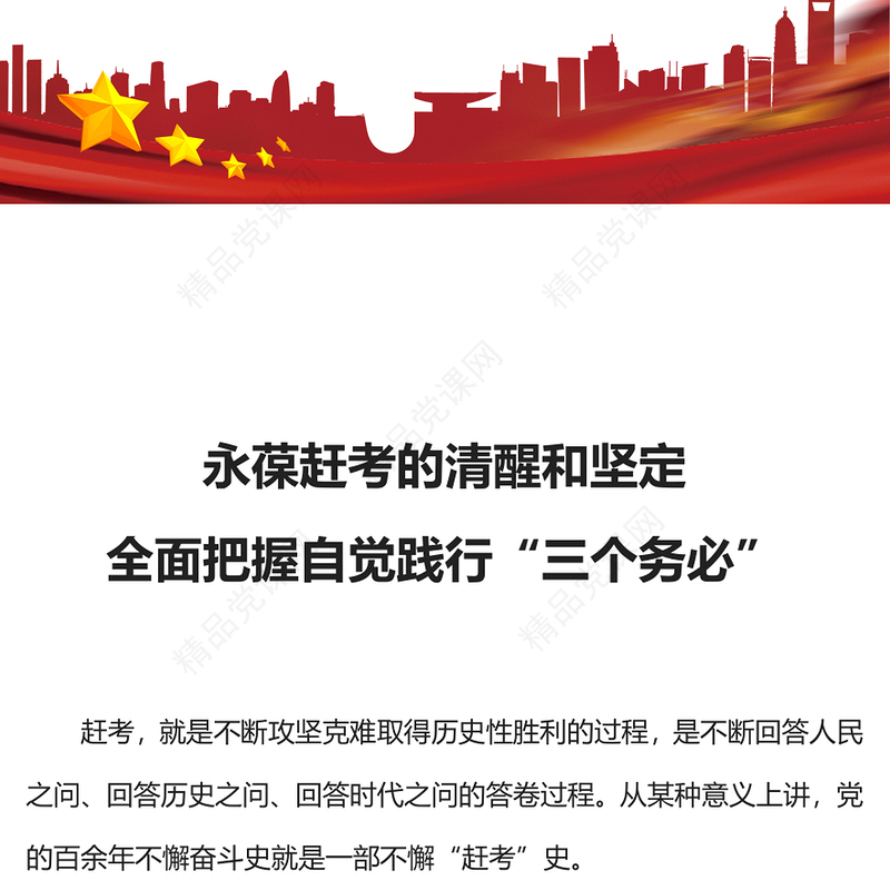永葆赶考的清醒和坚定全面把握自觉践行“三个务必”交流发言