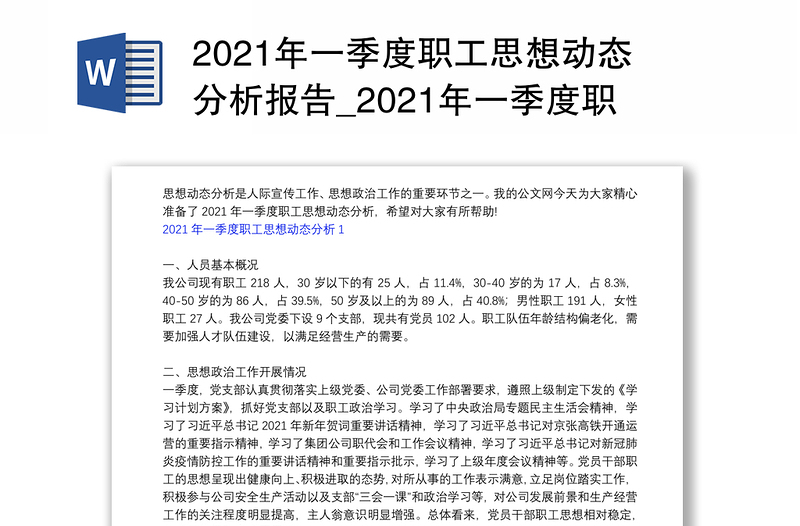 年一季度职工思想动态分析报告_年一季度职工思想动态分析3篇