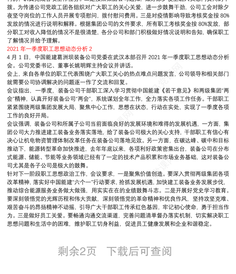 年一季度职工思想动态分析报告_年一季度职工思想动态分析3篇