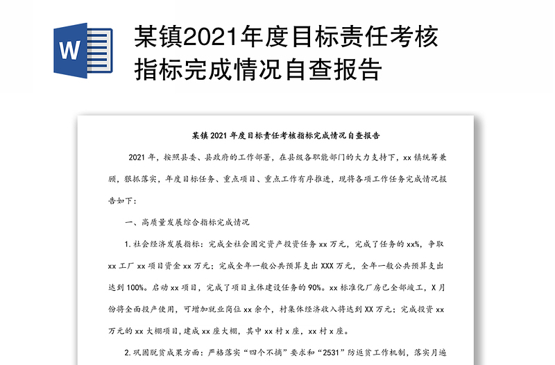 某镇2021年度目标责任考核指标完成情况自查报告