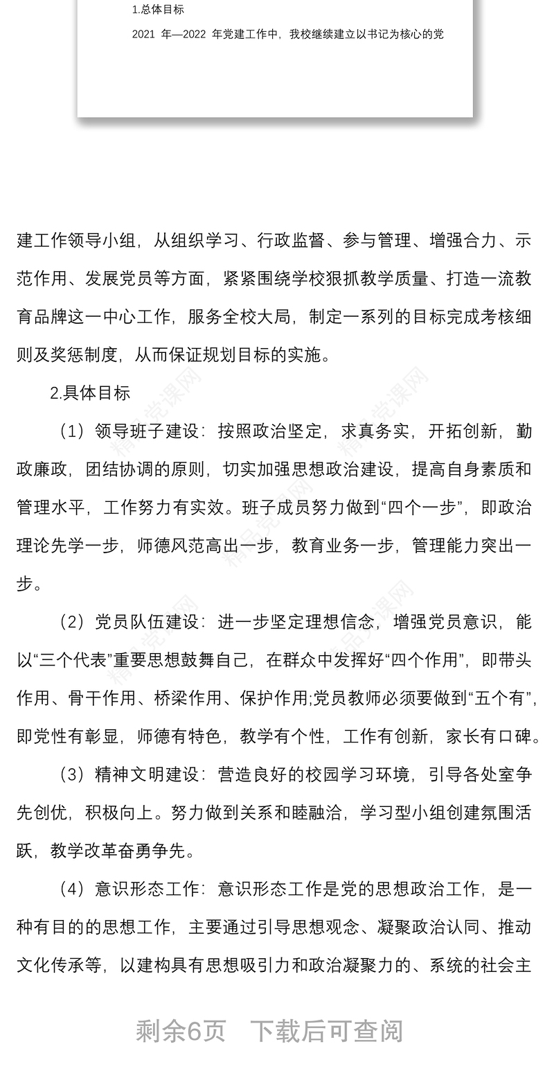 2022年学校党支部工作计划范文