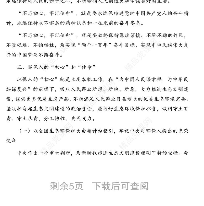 环保局党组书记局长七一“不忘初心，牢记使命”专题党课讲稿