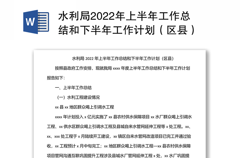 水利局2022年上半年工作总结和下半年工作计划（区县）