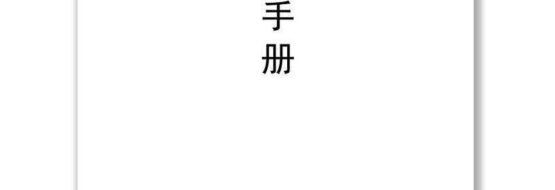 机关党支部规范化建设工作手册