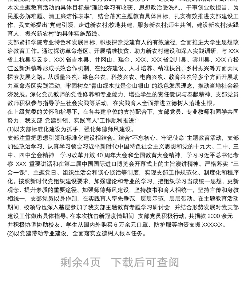 学院教工支部党建工作样板支部申报材料三篇最新