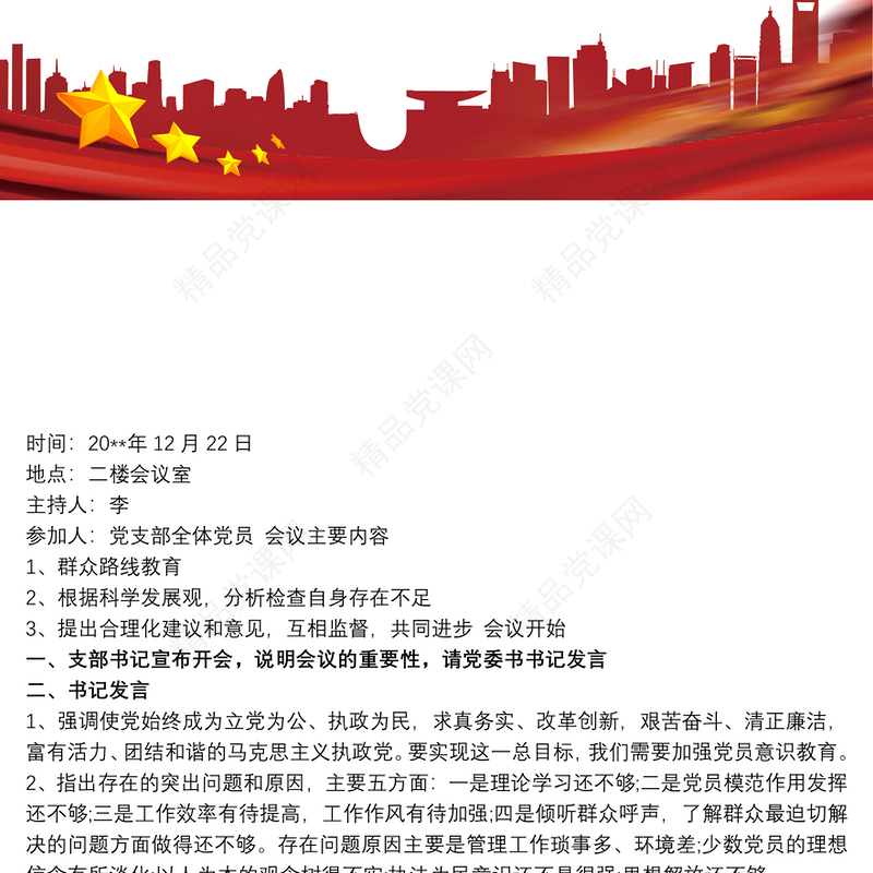 最新党小组会议记录 党支部会议记录范文3篇