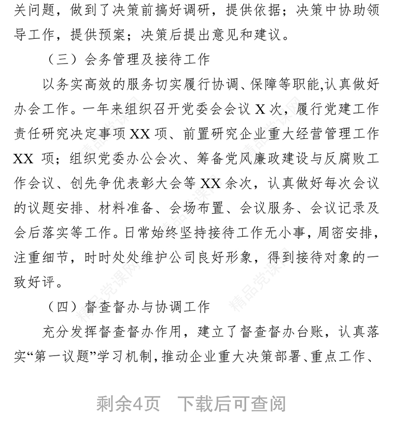 2021年度国企单位党委办公室工作总结及2022年工作思路