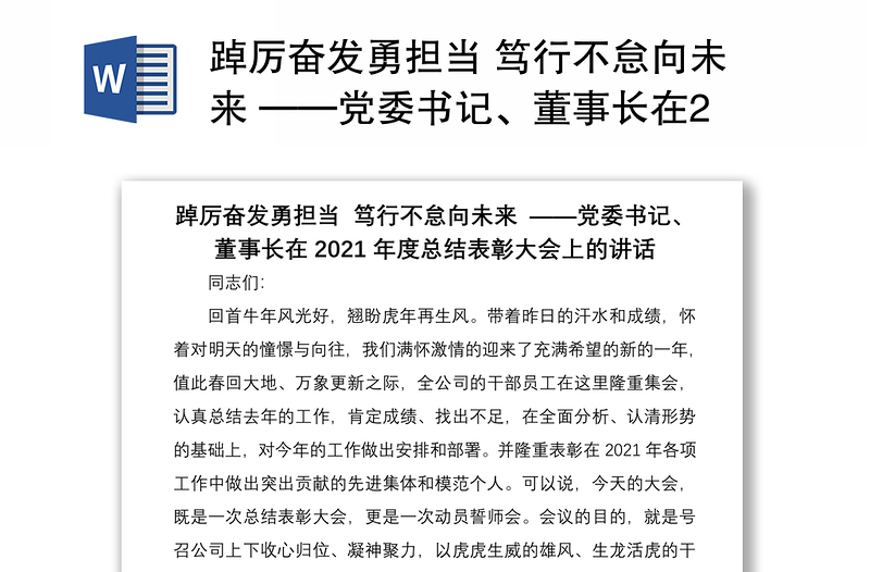 踔厉奋发勇担当 笃行不怠向未来 ——党委书记、董事长在2021年度总结表彰大会上的讲话