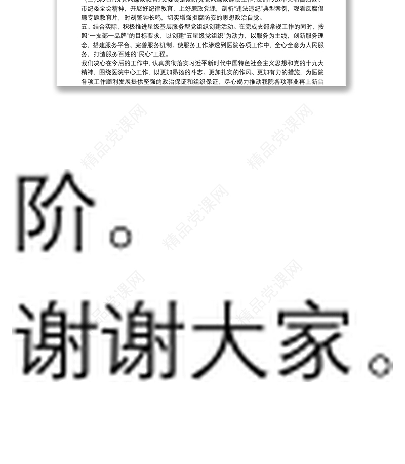 X市医院支部委员会委员新当选支部书记任职表态发言