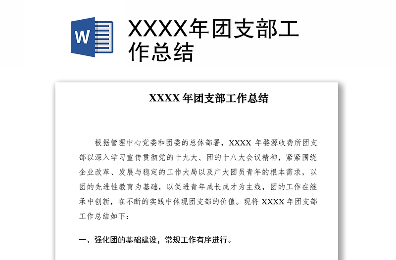 2021XXXX年团支部工作总结