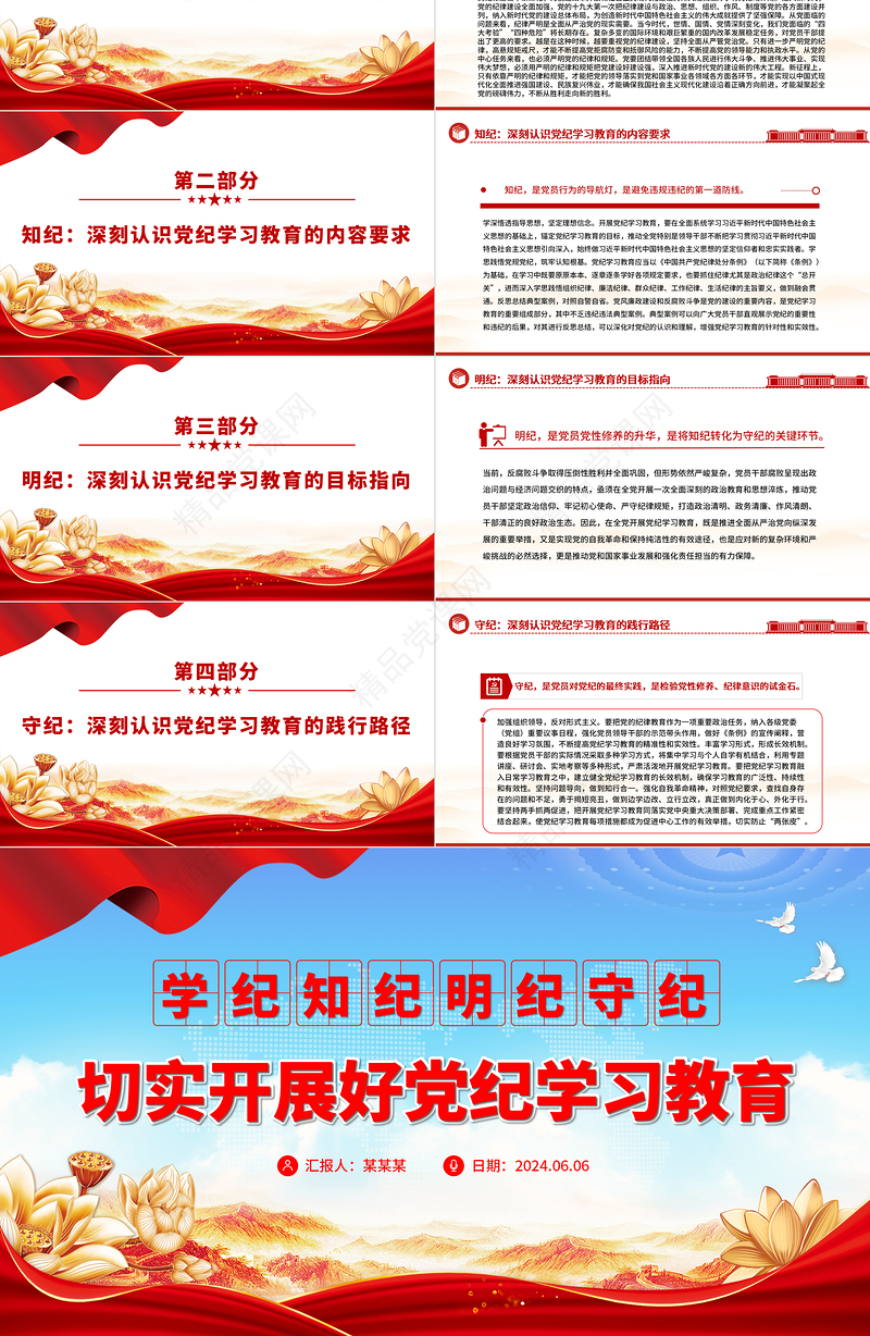 2024学纪知纪明纪守纪PPT切实开展好党纪学习教育模板课件
