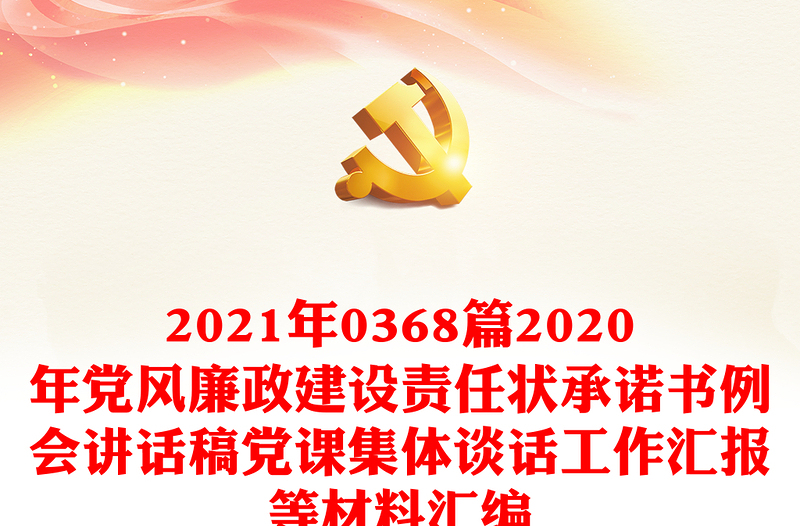 年0368篇年党风廉政建设责任状承诺书例会讲话稿党课集体谈话工作汇报等材料汇编