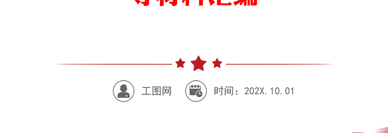 年0368篇年党风廉政建设责任状承诺书例会讲话稿党课集体谈话工作汇报等材料汇编