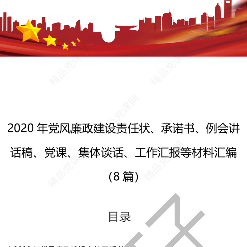 年0368篇年党风廉政建设责任状承诺书例会讲话稿党课集体谈话工作汇报等材料汇编