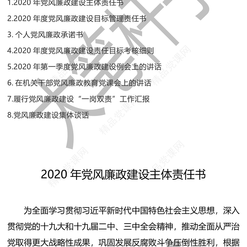 年0368篇年党风廉政建设责任状承诺书例会讲话稿党课集体谈话工作汇报等材料汇编