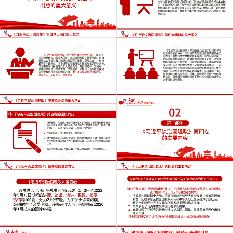 党政风深入学习《习近平谈治国理政》第四卷PPT专题党课课件模板
