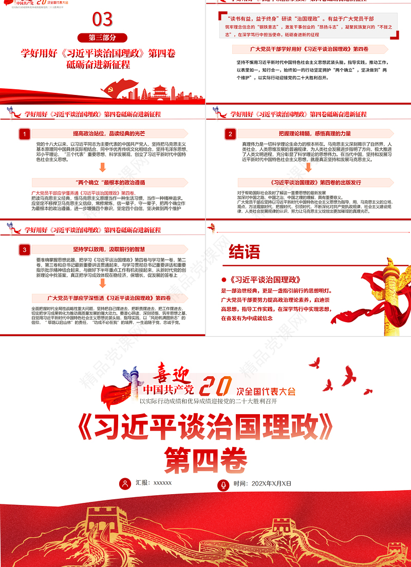 党政风深入学习《习近平谈治国理政》第四卷PPT专题党课课件模板