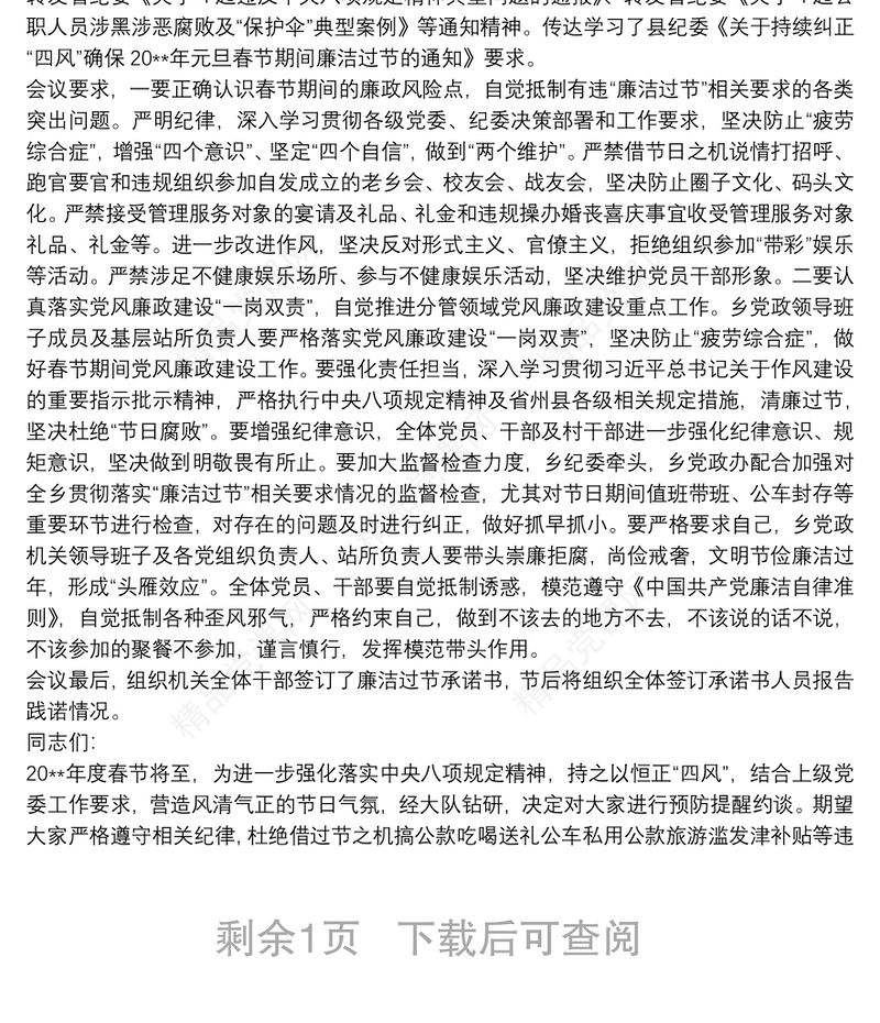 20xx年春节节前廉政提醒集体约谈会讲话三篇