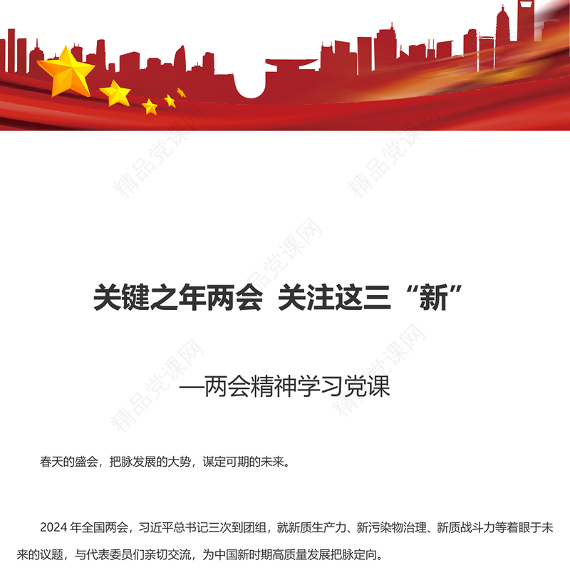 精美党政风关键之年两会关注这三“新”PPT微党课下载(讲稿)