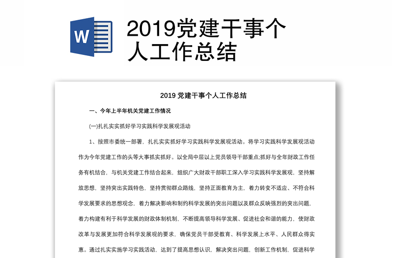 2019党建干事个人工作总结