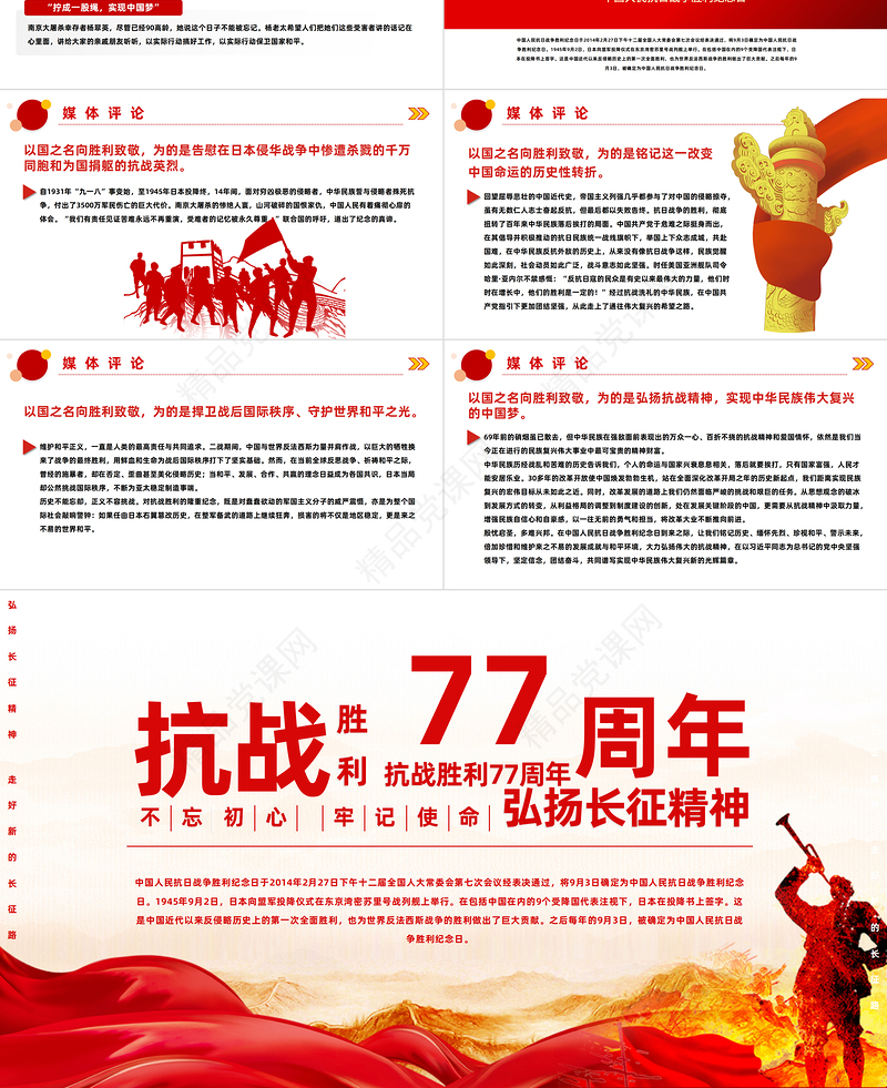 纪念抗战胜利77周年PPT红色大气风中国人民抗日战争胜利纪念日课件模板
