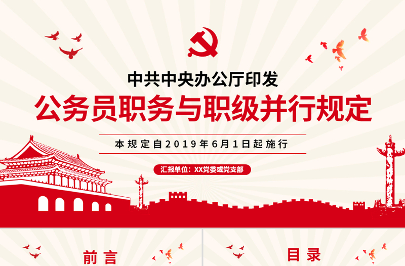 原创学习解读公务员职务与职级并行规定ppt-版权可商用