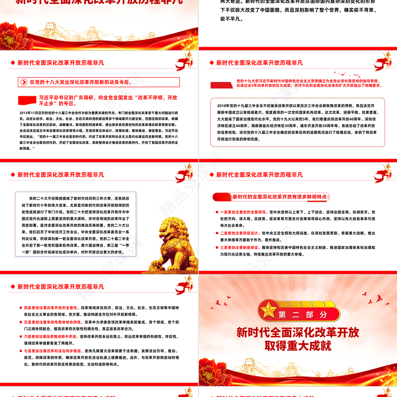 一文读懂新时代全面深化改革开放的重大成就和宝贵经验PPT专题微微党课课件